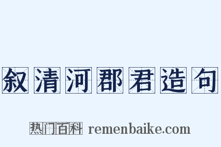 叙清河郡君造句是什么意思的图片